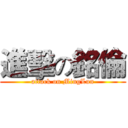 進擊の銘倫 (attack on MingLun)