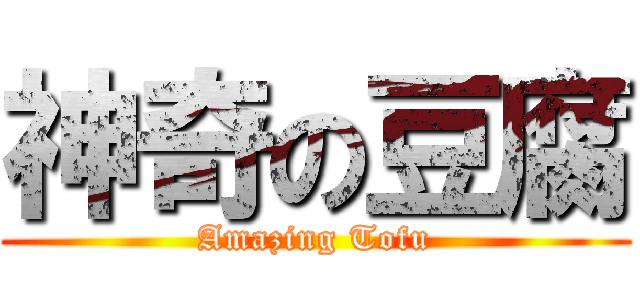 神奇の豆腐 (Amazing Tofu)