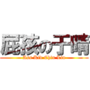 屁孩の于晴 (Ass Kid Chin Lin)