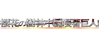 櫻花の樹林中瀰漫著巨人的氣味 (瀰漫之聲：中二病)