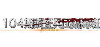 １０４期調査兵団臨海班 (attack on Rinkai)