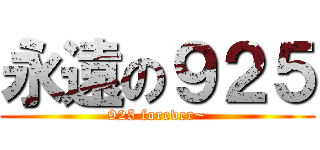 永遠の９２５ (925 forever~)
