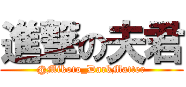 進撃の夫君 (@Mikoto_DarkMatter)