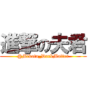 進撃の夫君 (@Mikoto_DarkMatter)