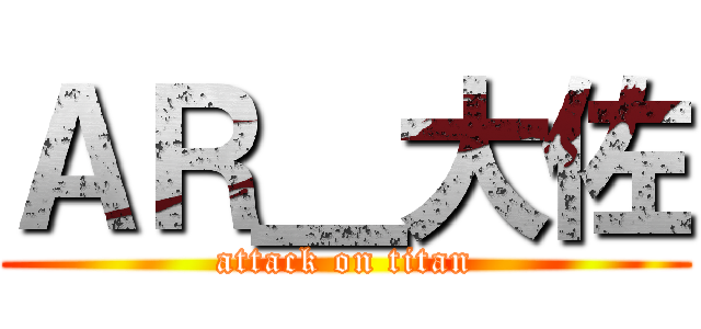 ＡＲ＿大佐 (attack on titan)