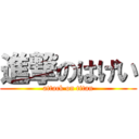 進撃のはげい (attack on titan)