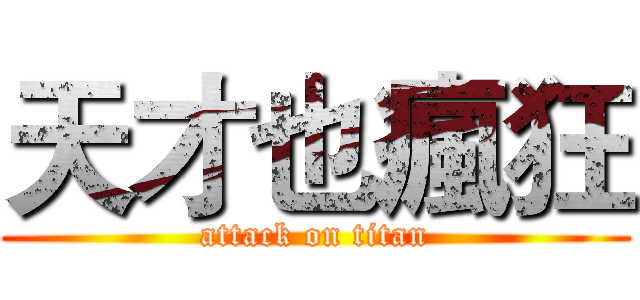 天才也瘋狂 (attack on titan)