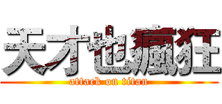 天才也瘋狂 (attack on titan)