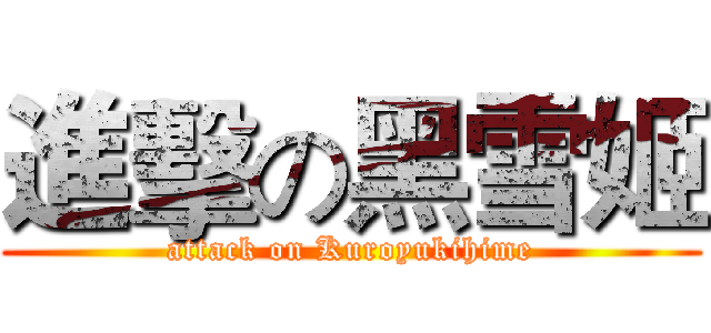 進擊の黑雪姬 (attack on Kuroyukihime)