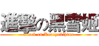 進擊の黑雪姬 (attack on Kuroyukihime)