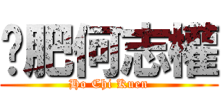 丫肥何志權 (Ho Chi Kuen)