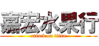 嘉宏水果行 (attack on titan)