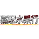 嘉宏水果行 (attack on titan)