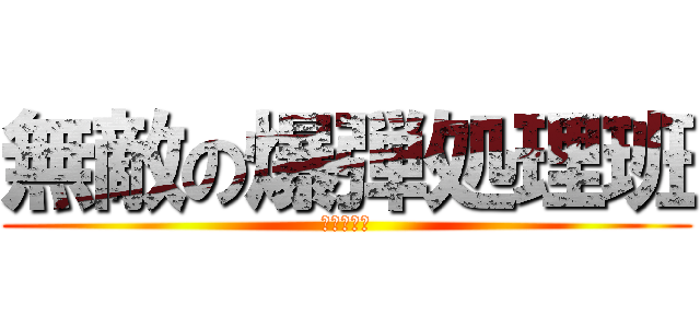 無敵の爆弾処理班 (オレタチハ)