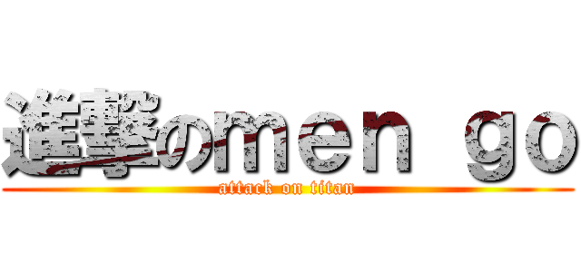 進撃のｍｅｎ ｇｏ (attack on titan)