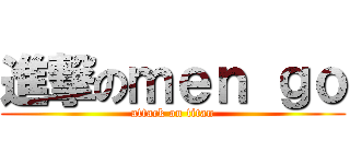 進撃のｍｅｎ ｇｏ (attack on titan)