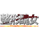 整形醜女 (Over Operation)