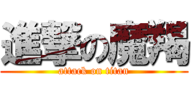 進撃の魔羯 (attack on titan)