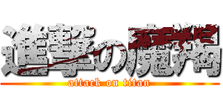進撃の魔羯 (attack on titan)