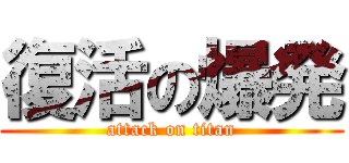 復活の爆発 (attack on titan)