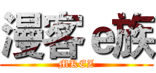 漫客ｅ族 (MKEZ)