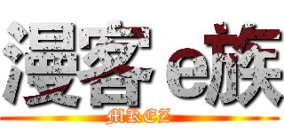 漫客ｅ族 (MKEZ)