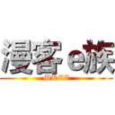 漫客ｅ族 (MKEZ)