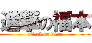 進撃の福本 (attack on titan)