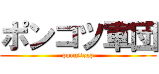 ポンコツ軍団 (paru×cap)