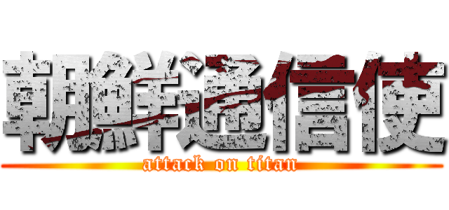 朝鮮通信使 (attack on titan)