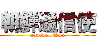 朝鮮通信使 (attack on titan)