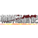 朝鮮通信使 (attack on titan)