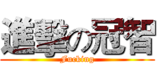 進擊の冠智 (Fucking)