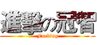 進擊の冠智 (Fucking)