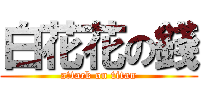 白花花の錢 (attack on titan)
