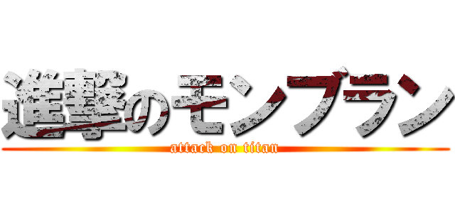 進撃のモンブラン (attack on titan)