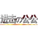进击の公公 (=v=)