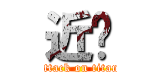 近擊 (attack on titan)