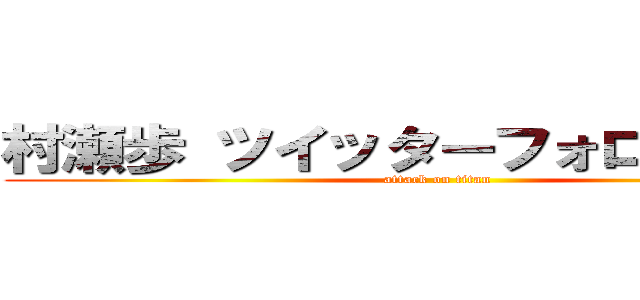 村瀬歩 ツイッターフォロワー田所 (attack on titan)
