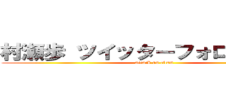 村瀬歩 ツイッターフォロワー田所 (attack on titan)