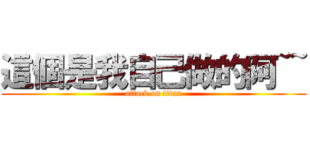 這個是我自己做的阿~~ (attack on titan)