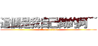 這個是我自己做的阿~~ (attack on titan)