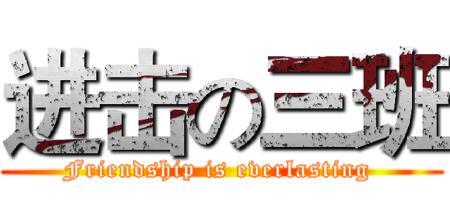 进击の三班 (Friendship is everlasting )