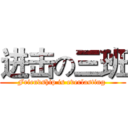 进击の三班 (Friendship is everlasting )