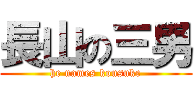 長山の三男 (he names kousuke)