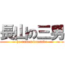 長山の三男 (he names kousuke)