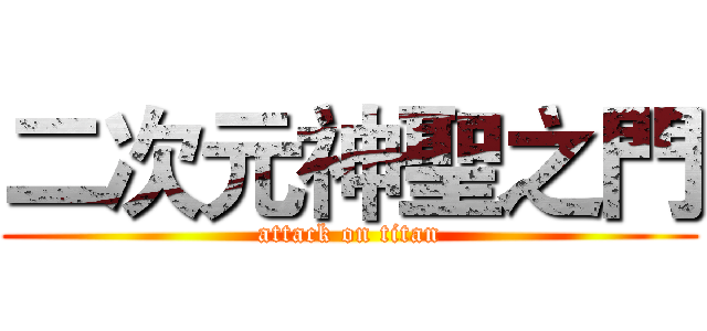 二次元神聖之門 (attack on titan)