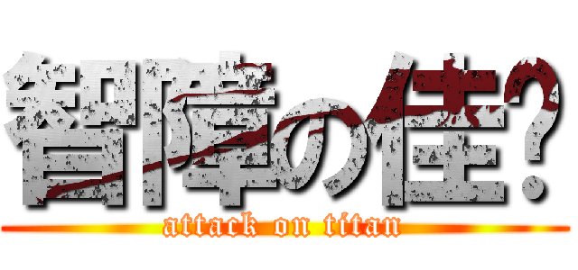 智障の佳妮 (attack on titan)