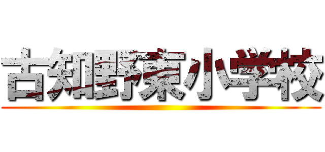 古知野東小学校 ()