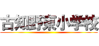 古知野東小学校 ()